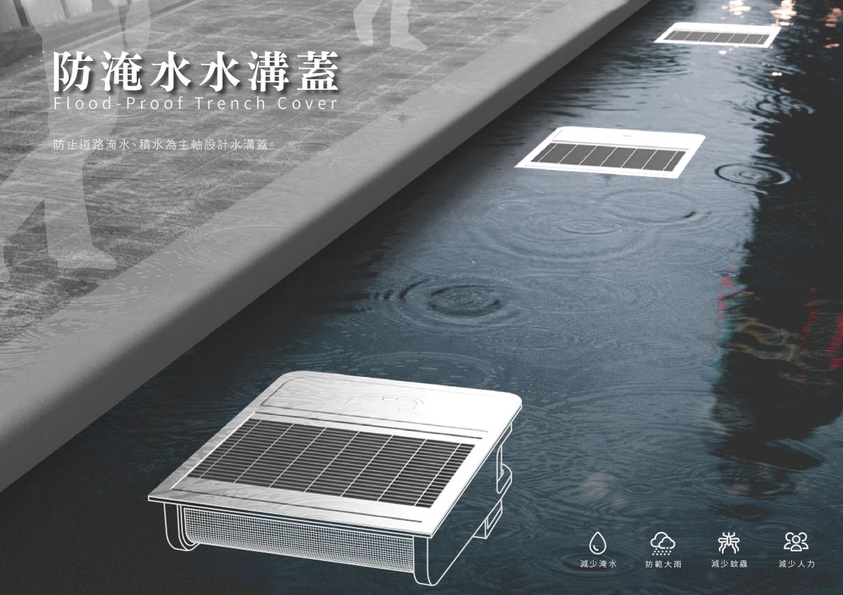 在四季多雨的台灣，淹水常常成為民生問題之一，引發淹水的原因有許多，民眾隨意丟棄垃圾及泥沙堆積而造成排水孔堵塞導致排水不順為其中一種原因