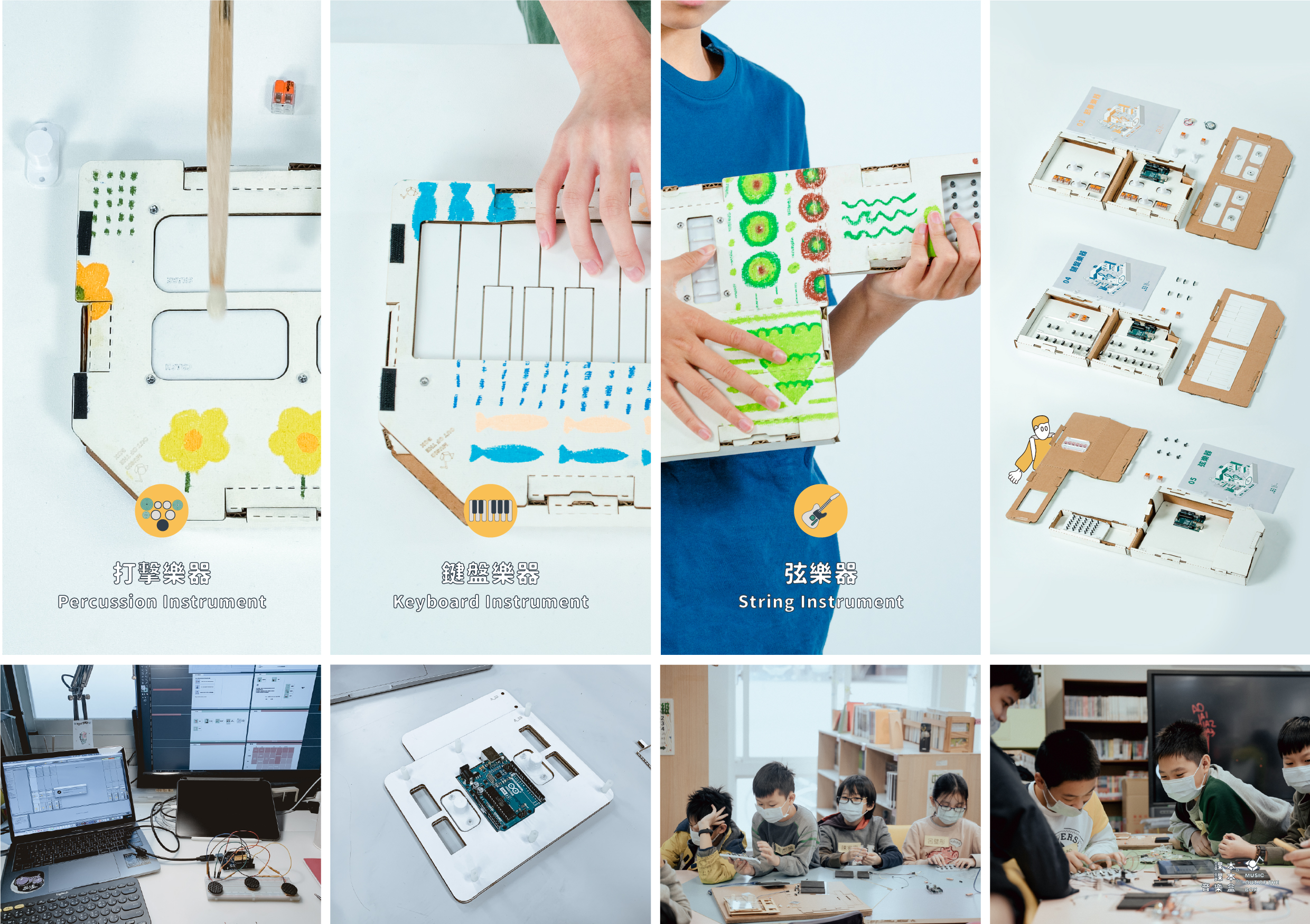 以主題式教學作為的核心，將電腦課、美術課與音樂課整合成系統性的教程。機制透過老師在網路上取得開源檔案，讓學生體驗如何去製作電路、學習結構原理、最終可以作為學習樂器演奏的教具使用。